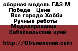 сборная модель ГАЗ М 20 Победа › Цена ­ 2 500 - Все города Хобби. Ручные работы » Моделирование   . Забайкальский край